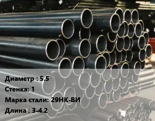 Труба холоднодеформированная 5.5 s=1 Сталь: 29НК-ВИ L=3-4.2